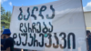 საპროტესტო აქცია მარტვილის მუნიციპალიტეტის მერიასთან. 2024 წლის 29 ივნისი 