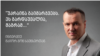 „კიევის აღება შესაძლებელია, მაგრამ რუსები ამას ვერ მოახერხებენ, და აი რატომ“ - ურბანული ომის ექსპერტის განმარტებები