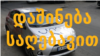 რატომ დაჯღაბნეს აქტივისტის მანქანა?