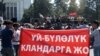 Үй-бүлөлүк башкарууга каршы Бишкектеги бир митингден. 