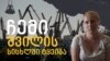 Georgia -- Video cover, Poti