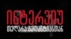 ოცნებები დუმილით არ ხდება - ინტერვიუ ჟურნალისტთან, რომელიც მთავრობის სხდომაზე არ შეუშვეს 
