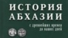 Учебник «История Абхазии» является частью учебного процесса в школах Абхазии уже несколько лет