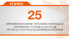 <a href="http://d28jrj3ebgefl6.cloudfront.net/uk-UA/2015/08/25/fcac814c-fc24-4dab-9e8d-3b2cc25f196d.pdf" target="_blank"><strong>ДЖЕРЕЛО ІНФОРМАЦІЇ</strong></a><br />
Сторінка проекту Радіо Свобода&nbsp;<a href="/section/tochno/4571.html" target="_blank"><strong>#Точно</strong></a>
