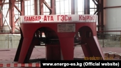 Гидроагрегат Камбар-Ата-2 ГЭС, введённый в эксплуатацию в 2010 году.