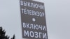 Плакат на одной из оппозиционных акций в Москве, февраль 2016 года