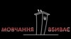 Громадську спільноту обурює пасивність влади та, зокрема, силовиків у питанні розслідування нападів на активістів