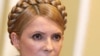 Юлия Тимошенко