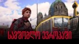 სამშობლო ევროპაში