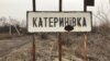 Село Катеринівка, Попаснянський район, Луганська область,11 грудня 2019 року