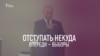 Триумф или большая афера Владимира Путина | Грани времени с Мумином Шакировым