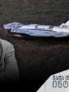 "ვინაიდან პოლონეთი ნატოს წევრია, ამ პრობლემასთან მარტო გამკლავება არ გვიწევს..." - რობერტ პშელი.
