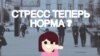 "Все болезни от нервов". Убивает ли стресс?