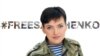 Надія Савченко