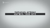 Հայկական Արցախի վերջին 1000 օրը. նոր ստատուս քվո. Մաս 1 | Նորագույն պատմություն
