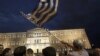 Протесты у греческого парламента против принятия мер по сокращению бюджетных расходов