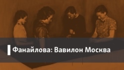 Фанайлова: Вавилон Москва. 1. "Возвращенцы". 2. Прогноз фантаста