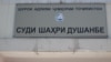 Бинои Додгоҳи шаҳри Душанбе