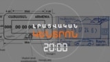 ԻՆՉՈ՞Ւ Է ԱՐԱՐԱՏ ԼԵՌԸ ՀԱՆՎՈՒՄ ՍԱՀՄԱՆԱՀԱՏՄԱՆ ԿՆԻՔԻՑ | ԼՐԱՏՎԱԿԱՆ ԿԵՆՏՐՈՆ | 15.09.2025
