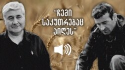 ალექსი ცაძიკიძე ყვება „კაკაშას“ ხალხის მხრიდან ზეწოლაზე