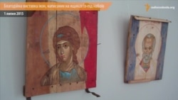 Виставка ікон, написаних на ящиках з-під набоїв, зібрала 700 тисяч гривень на потреби в АТО