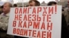 Сами автомобилисты называют свою работу "защитой карманов"