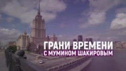 Откуда миллиарды у спикера Володина? | Грани времени с Мумином Шакировым