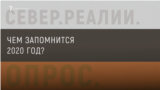 итоги север 2020