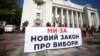 Під час акції протесту під Верховною Радою України з вимогою ухвалити новий закон про вибори. Київ, 17 травня 2018 року 