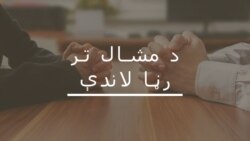 د قبايلي سيمو ناامنيو ته د پاکستان رسنۍ ولې ډېر ځای نه ورکوي؟