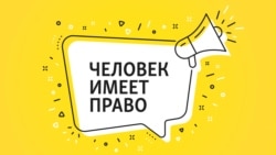 Жизнь как полоса препятствий. Как живется "самому многочисленному меньшинству”