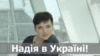 Украина. Надежда в Украине. Киев, 25.05.2016