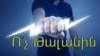 «Ո'չ թալանին»-ը հոսանքի չթանկանալու երաշխիքներ է պահանջում