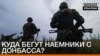 Куди тікають найманці з Донбасу? | «Донбас.Реалії»