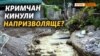 Потопи-2021. Чому кримчанам не дають грошей на ремонт?