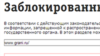 Сайт Grani.ru все еще заблокирован в России