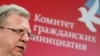Алексей Кудрин и его комитет