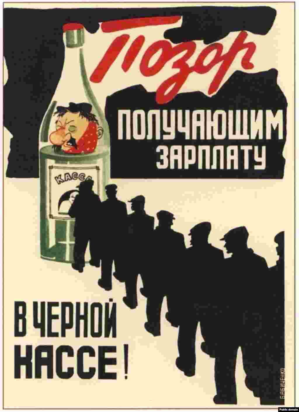 The text on this 1929 poster reads: &quot;Shame on those getting paid at the black cash desk!&quot; This desk was where people seen as having violated work discipline were paid. The poster links alcohol abuse with low productivity, a big concern during the first Five-Year Plan.&nbsp;