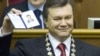 Віктор Янукович показує посвідчення Президента після складення ним присяги у Верховній Раді України. Київ, 25 лютого 2010 року.