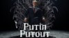 Клемен Слаконья в образе всемогущего Владимира Путина