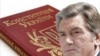 Виктор Ющенко