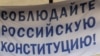Russian human rights activist Lyudmila Alexeyeva delivers a speech with a poster on the background reading "Abide Russian constitution" during an opposition supporters rally to defend Article 31 of the Russian constitution, which guarantees the right of a
