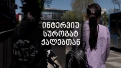 “ამ დროში, ასეთ მონობაში აღმოვჩნდით და არავინ დასჯილა” - სუროგატი დედები გამოძიების პასუხს ელიან