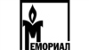 Правозащитный центр "Мемориал"