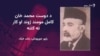 دوست محمد خان کامل مومند د پښتو پر کلاسیکو شاعرانو د څېړنې بنسټ اېښي وو