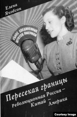 Елена Якобсон на обложке своей книги, 2004