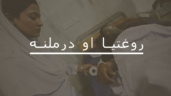 فېزیوتېراپي څنګه د ملا او حرام مغز زخم لرونکو ژوند ښه کولای شي؟