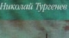 Русский европеец Николай Тургенев