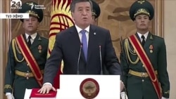 Как проходила инаугурация президента Сооронбая Жээнбекова
