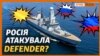 Британський есмінець «Дефендер». Чи був обстріл?